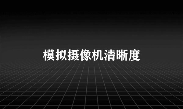 模拟摄像机清晰度