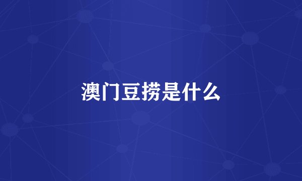 澳门豆捞是什么