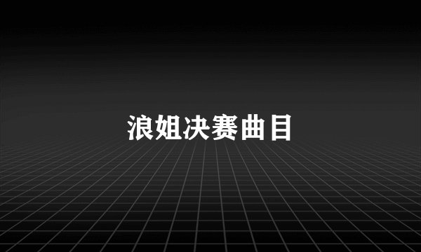 浪姐决赛曲目