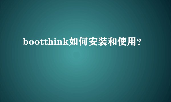 bootthink如何安装和使用？