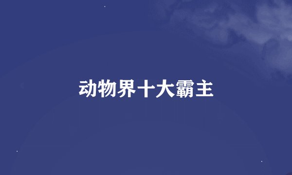 动物界十大霸主