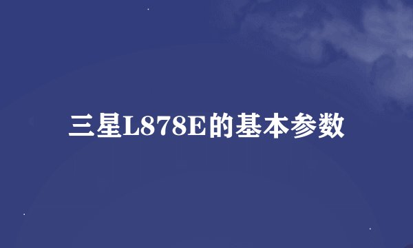 三星L878E的基本参数