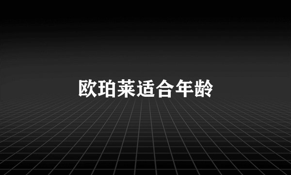 欧珀莱适合年龄