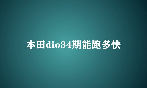本田dio34期能跑多快
