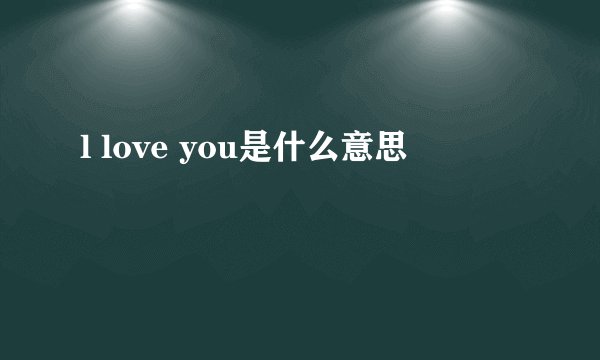 l love you是什么意思