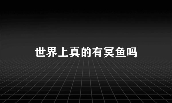 世界上真的有冥鱼吗