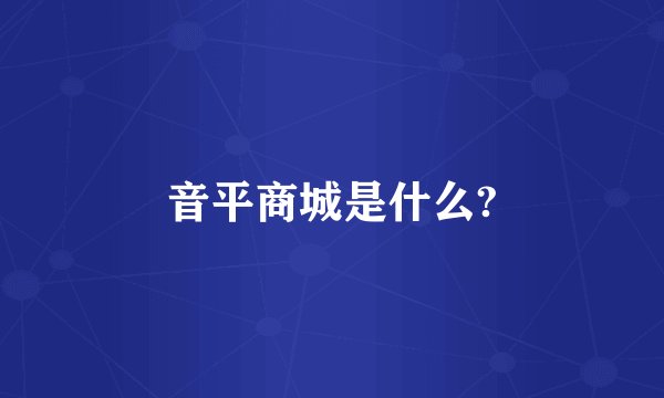 音平商城是什么?