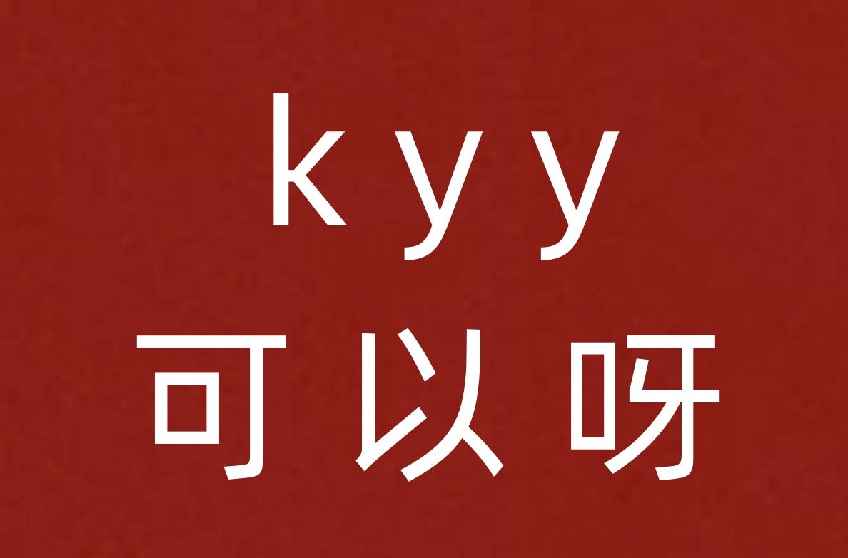 女生说kyy网络词是什么意思