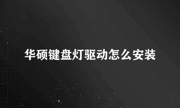 华硕键盘灯驱动怎么安装