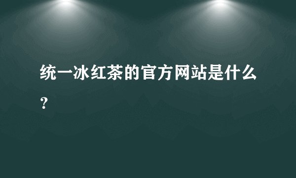 统一冰红茶的官方网站是什么？
