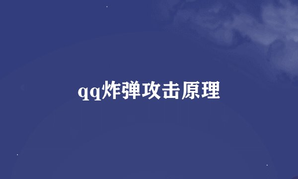 qq炸弹攻击原理