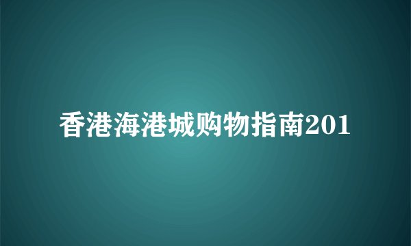 香港海港城购物指南201