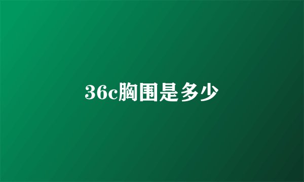 36c胸围是多少