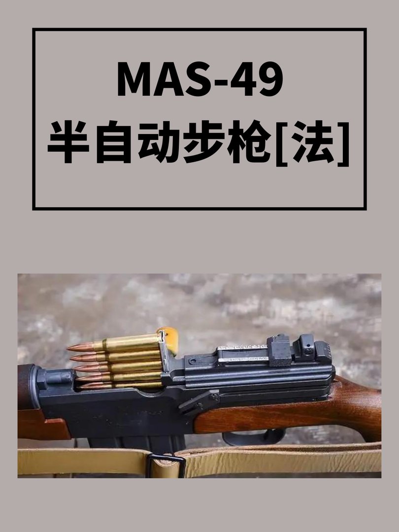 MAS-49半自动步枪[法]