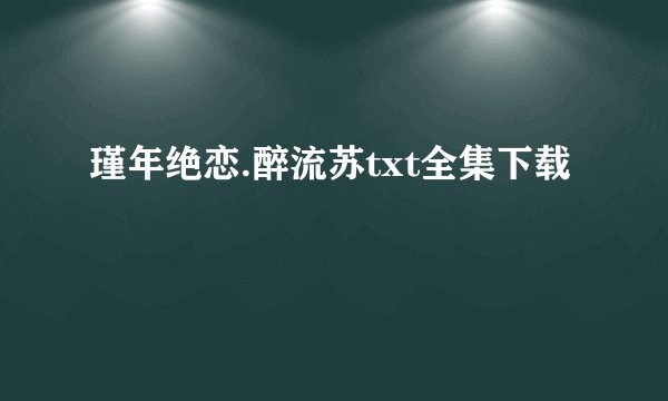 瑾年绝恋.醉流苏txt全集下载