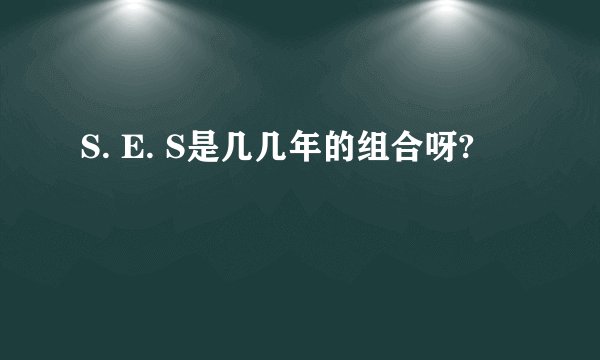 S. E. S是几几年的组合呀?