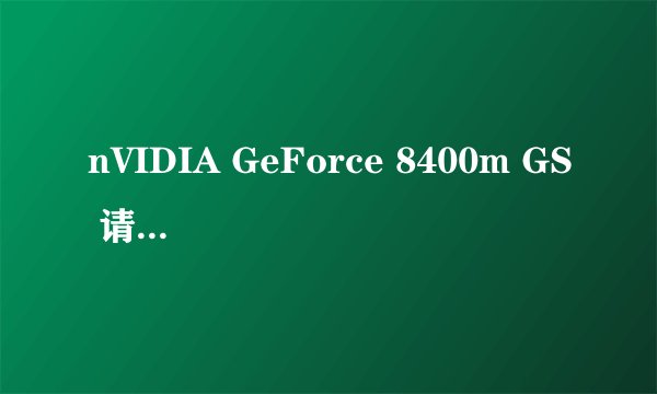 nVIDIA GeForce 8400m GS 请问是独立显卡还是 集成显卡