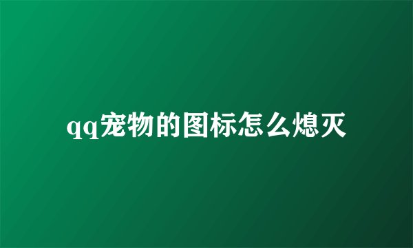qq宠物的图标怎么熄灭