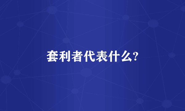 套利者代表什么?