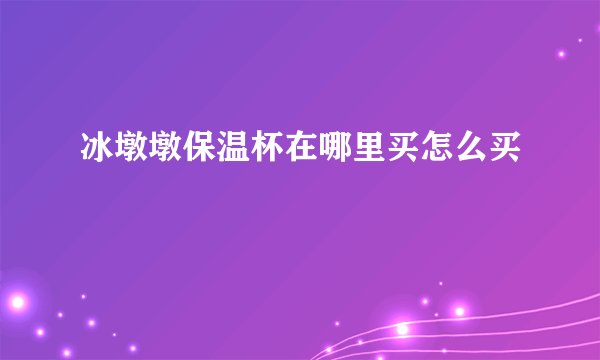 冰墩墩保温杯在哪里买怎么买