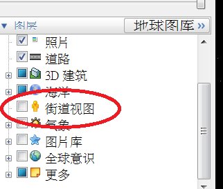 谷歌地球6.0怎么图层里面没有街景呢？