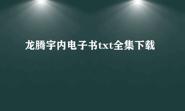 龙腾宇内电子书txt全集下载