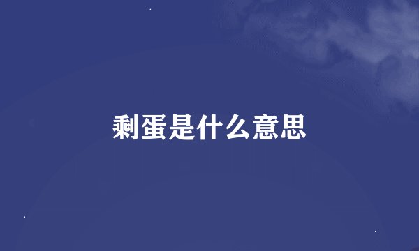 剩蛋是什么意思