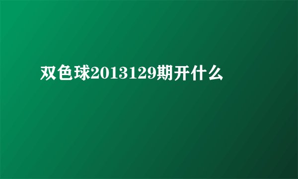 双色球2013129期开什么