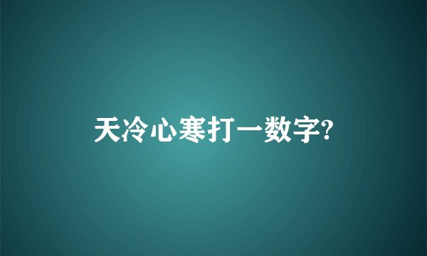 天冷心寒打一数字?