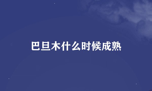 巴旦木什么时候成熟