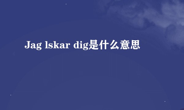 Jag lskar dig是什么意思