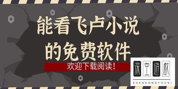 飞卢怎么看免费