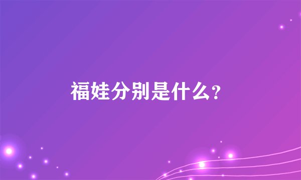 福娃分别是什么？