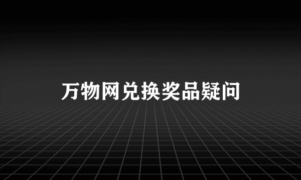 万物网兑换奖品疑问