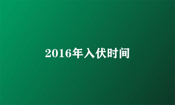 2016年入伏时间