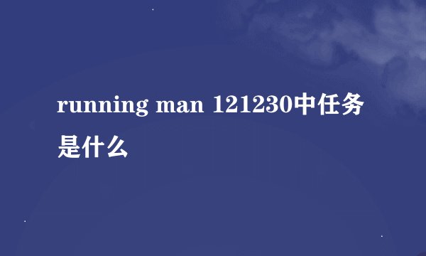 running man 121230中任务是什么