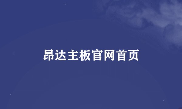 昂达主板官网首页