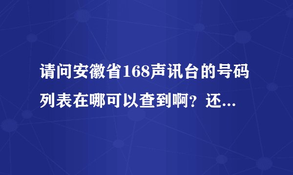 请问安徽省168声讯台的号码列表在哪可以查到啊？还有免费的168是只收市话费吗？