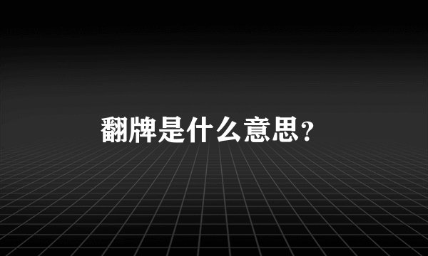 翻牌是什么意思？