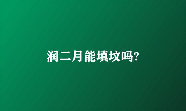 润二月能填坟吗?