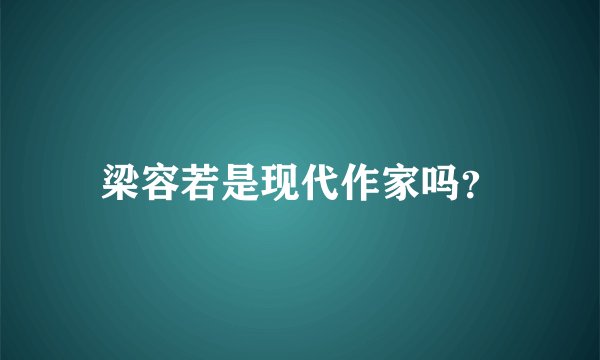 梁容若是现代作家吗？