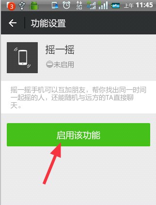 微信摇一摇怎么停用了，怎么开启呢？
