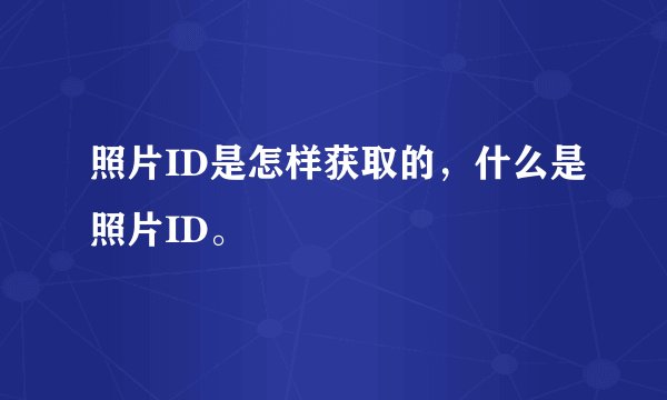 照片ID是怎样获取的，什么是照片ID。