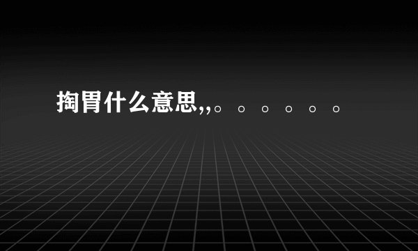掏胃什么意思,,。。。。。。