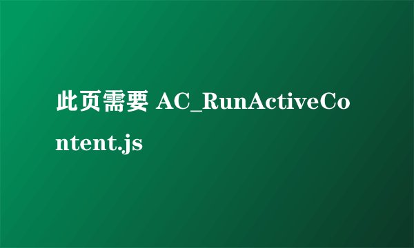 此页需要 AC_RunActiveContent.js