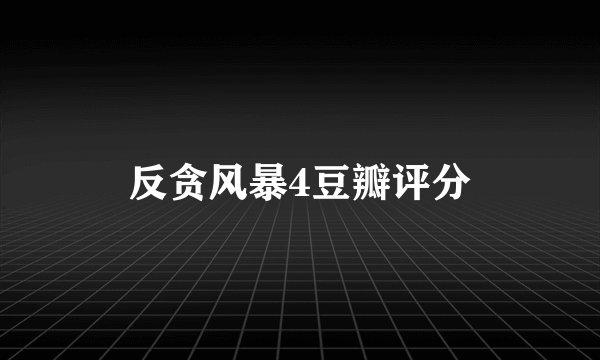 反贪风暴4豆瓣评分
