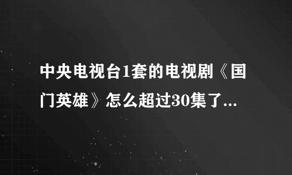 中央电视台1套的电视剧《国门英雄》怎么超过30集了？不是说不能超过30集吗？