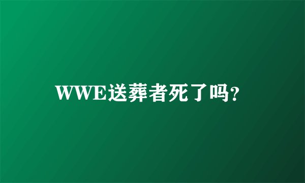 WWE送葬者死了吗？