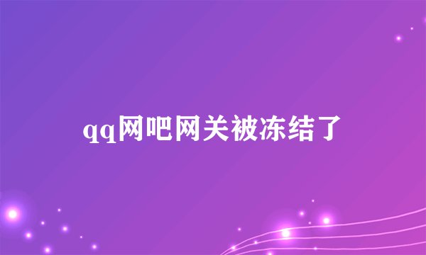 qq网吧网关被冻结了