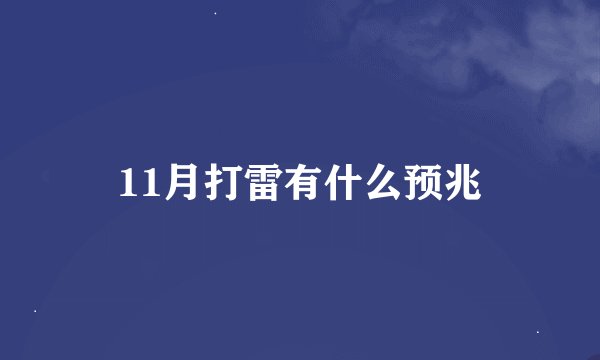 11月打雷有什么预兆